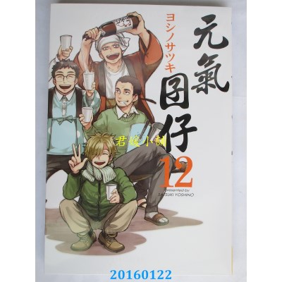 空运版  长鸿  元气囝仔 12  作者： ヨシノサツキ(全新)