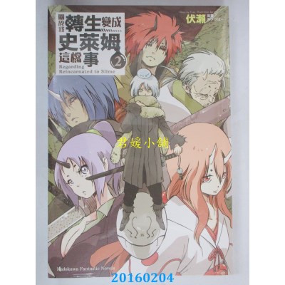 空运  角川小说  关于我转生变成史莱姆这档事 (2)  作者： 伏濑