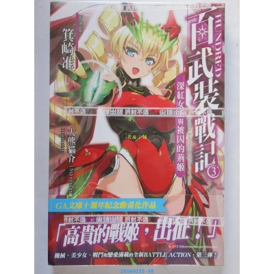 空运  尖端小说  HUNDRED百武装战记 (03) 深红女王与被囚的荆姬