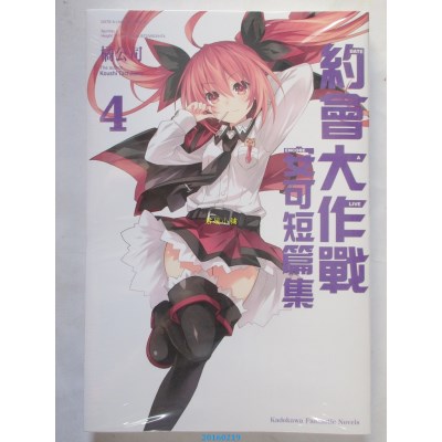 空运版  角川  约会大作战DATE A LIVE 安可短篇集 (4)(全新)