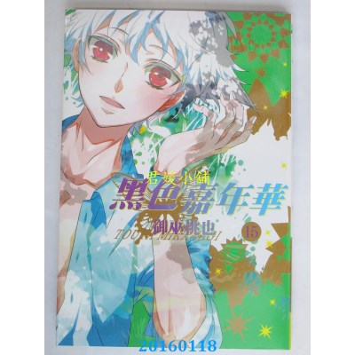 空运版  长鸿  黑色嘉年华 15  作者： 御巫桃也(全新)