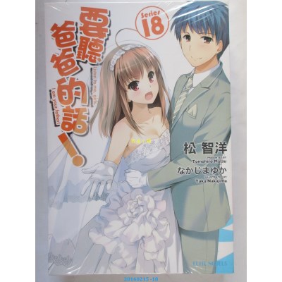 空运版  青文  要听爸爸的话！(18)完  作者： 松智洋(全新)