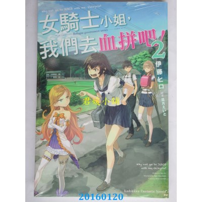 空运版  角川小说  女骑士小姐，我们去血拼吧！ (2)  (全新)