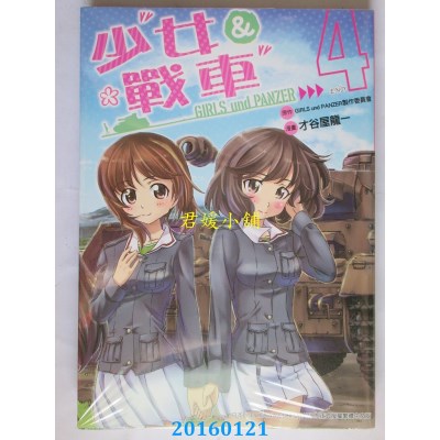 空运版  青文  少女与战车(04)完  作者： 才谷屋龙一(全新)