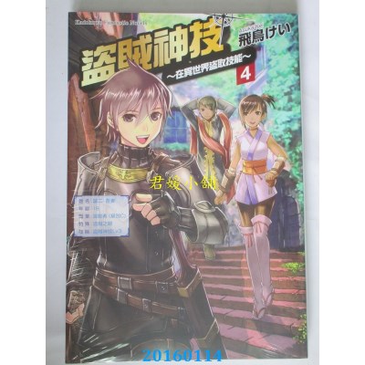 空运版  角川小说  盗贼神技 ～在异世界盗取技能～ (4)(全新)