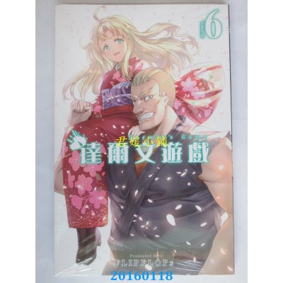 空运版  青文  达尔文游戏(06)  作者： FLIPFLOPs(全新)