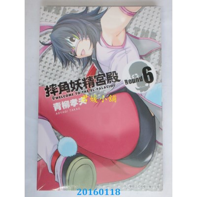 空运版  青文  摔角妖精宫殿(06)  作者： 青柳孝夫(全新)