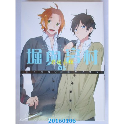 空运版  青文  堀与宫村（05）  作者： 萩原ダイスケ(全新)