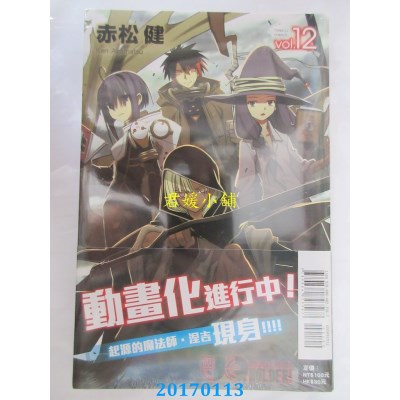 空运版  东立  UQ HOLDER!悠久持有者 12  作者： 赤松健(全新)