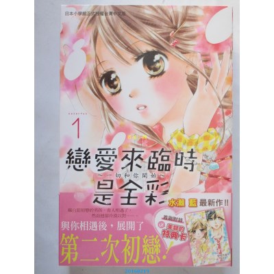 空运版  长鸿  恋爱来临时是全彩~一切和你开始~ 1(全新)