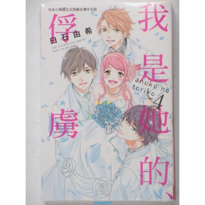 空运版  长鸿  我是她的、俘虏 4  作者： 白石由希(全新)