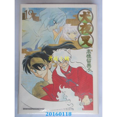 空运版  青文  犬夜叉豪华版(19)  作者： 高桥留美子(全新)