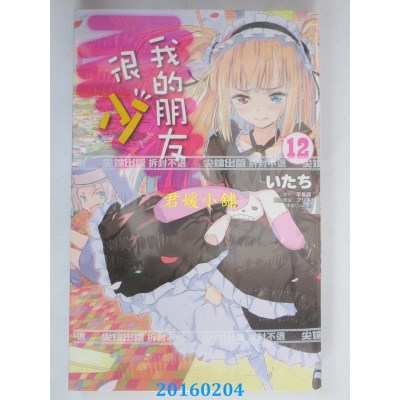 空运版  尖端  我的朋友很少(12)  作者： 平坂读(全新)