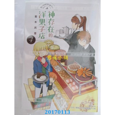 空运版  尖端  神存在的洋果子店(4)  作者： 若木民喜(全新)