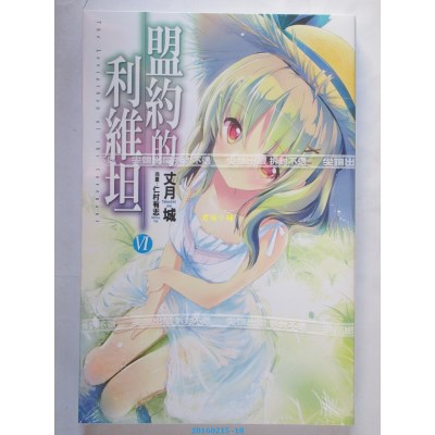 空运版  尖端小说  盟约的利维坦(06)  作者： 丈月城(全新)