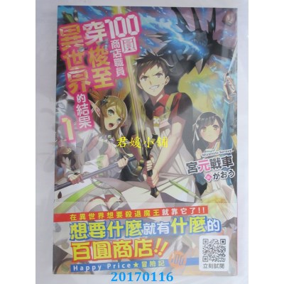 空运版  青文小说  100圆商店职员穿梭至异世界的结果(01)(全新)
