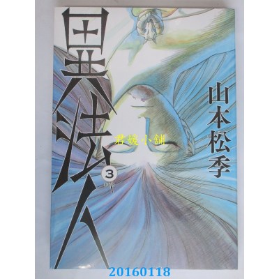 空运版  青文  异法人(03)完  作者： 山本松季(全新)