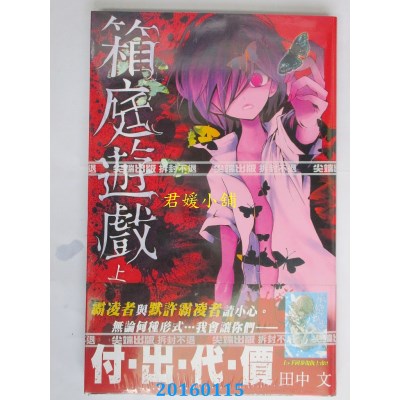 空运版  尖端  箱庭游戏（上）  作者： 田中文(全新)