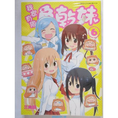 空运版  青文  我家有个鱼干妹(06)  作者： 三角头(全新)