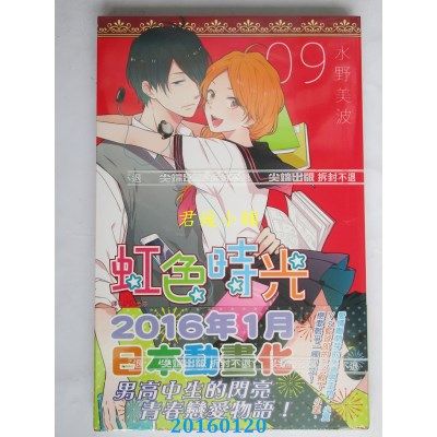 空运版  尖端  虹色时光(09)  作者： 水野美波(全新)