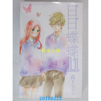 空运版  长鸿  日日蝶蝶 11  作者： 森下suu(全新)