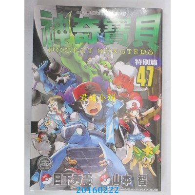 空运版  青文  神奇宝贝特别篇(47)  作者： 日下秀宪(全新)