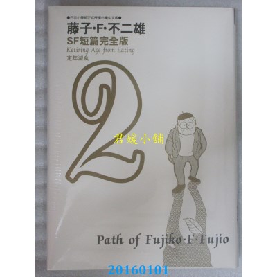 空运版  青文  藤子不二雄SF短篇集完全版 2(全新)