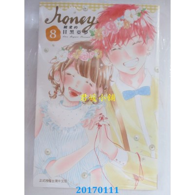 空运版  长鸿  Honey ~ 亲爱的 ~ 8完  作者： 目黑亚梦(全新)
