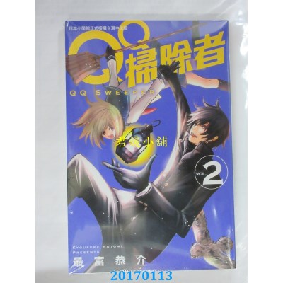 空运版  长鸿  ＱＱ扫除者 2  作者： 最富恭介(全新)