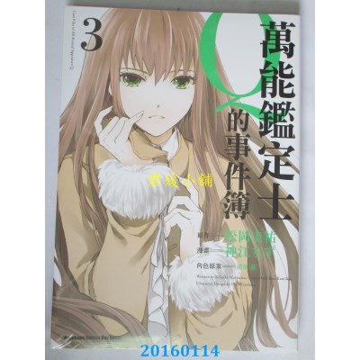 空运版  角川  万能鉴定士Q的事件簿 03  作者：神江ちず(全新)