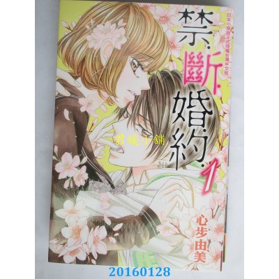 空运版  长鸿  禁．断．婚．约． 1  作者： 心步由美(全新)
