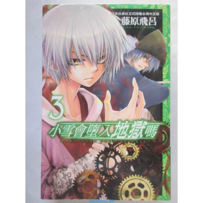 空运版  长鸿  小雪会堕入地狱吗 3  作者： 藤原飞吕(全新)