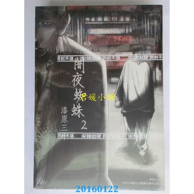 空运版  尖端  闇夜蜘蛛(02)  作者： 漆原三千(全新)