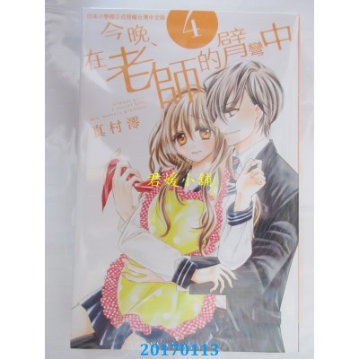 空运版  长鸿  今晚、在老师的臂弯中 4  作者： 真村澪(全新)