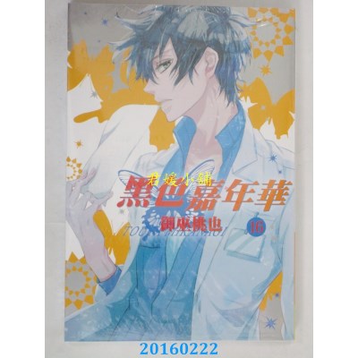 空运版  长鸿  黑色嘉年华 16  作者： 御巫桃也(全新)