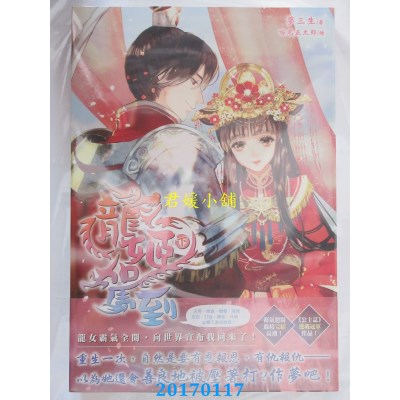 空运版  尖端小说  龙姬驾到(下)  作者： 梦三生(全新)