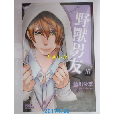 空运版  长鸿  野兽男友 10  作者： 蓝川沙季(全新)