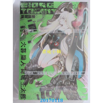 空运版  尖端  BIORG TRINITY深渊融接(10)  作者： 大暮维人
