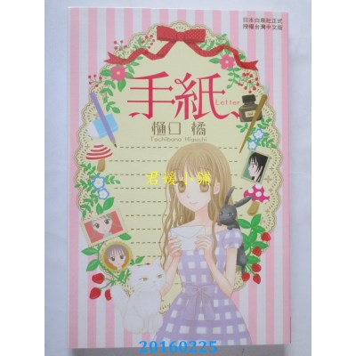 空运版  长鸿  手纸Letter 全  作者： 樋口橘(全新)