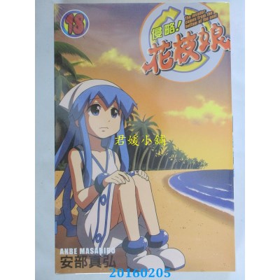 空运版  青文  侵略！花枝娘(18)  作者： 安部真弘(全新)
