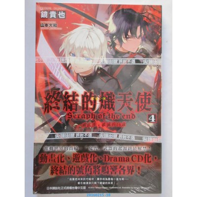 空运  尖端小说  终结的炽天使 一濑红莲，破灭的16岁(04)(全新)