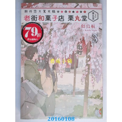 空运版  角川小说  期待您大驾光临 老街和果子店 栗丸堂 3(全新)