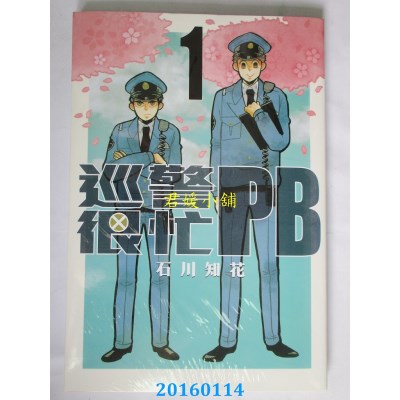空运版  长鸿  巡警很忙PB 1  作者： 石川知花(全新)