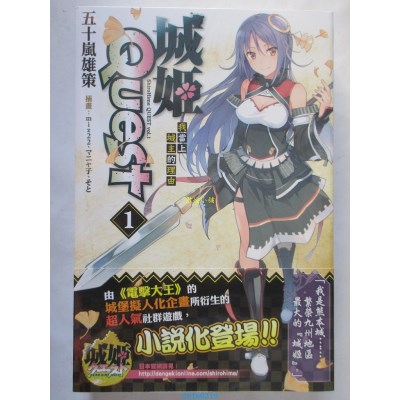 空运版  角川  城姬Quest (1) 我当上城主的理由(全新)