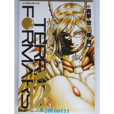 空运版  长鸿  Terra Formars ~ 火星任务 ~ 12  作者： 橘贤一