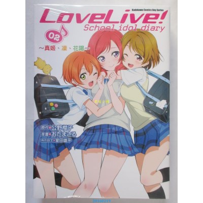 空运版  角川  LoveLive! School idol diary (2) ～真姫、凛、