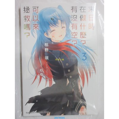 空运版  角川小说  末日时在做什么？有没有空？可以来...？ (3)