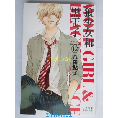空运版  长鸿  狼少女和黑王子 12  作者： 八田鲇子(全新)