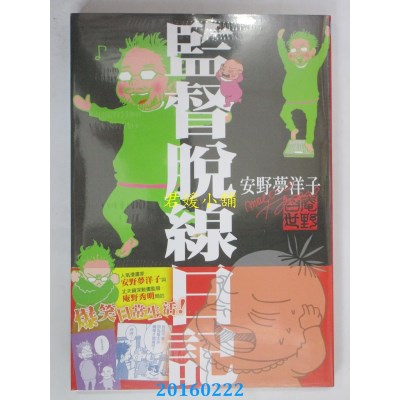 空运版  长鸿  监督脱线日记 全  作者： 安野モヨコ(全新)