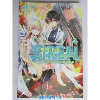 空运  角川小说  S.I.R.E.N. —次世代新生物统合研究特区— (4)